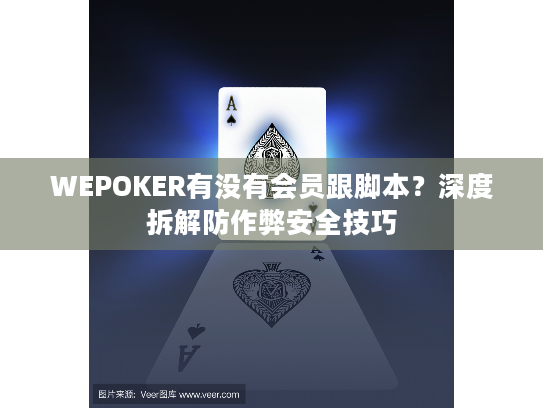 WEPOKER有没有会员跟脚本？深度拆解防作弊安全技巧