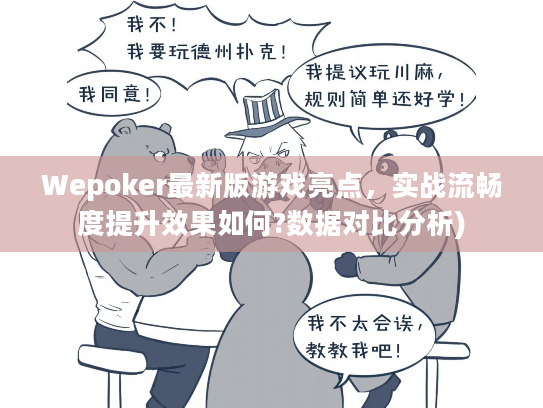 Wepoker最新版游戏亮点，实战流畅度提升效果如何?数据对比分析)