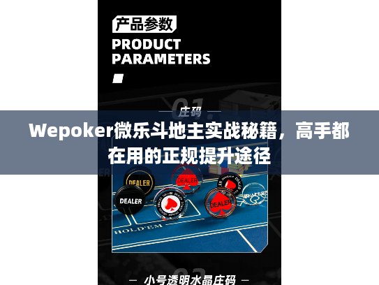 Wepoker微乐斗地主实战秘籍，高手都在用的正规提升途径