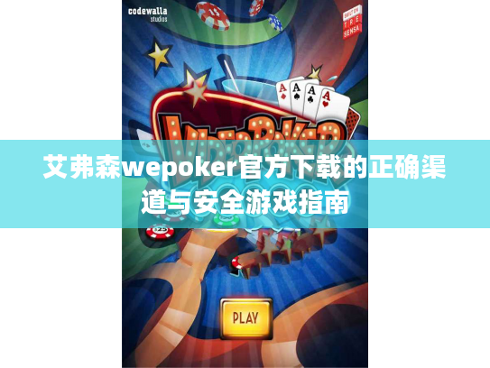 艾弗森wepoker官方下载的正确渠道与安全游戏指南