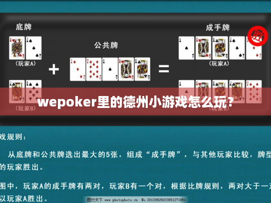 wepoker里的德州小游戏怎么玩? wepoker里的德州小游戏怎么玩?