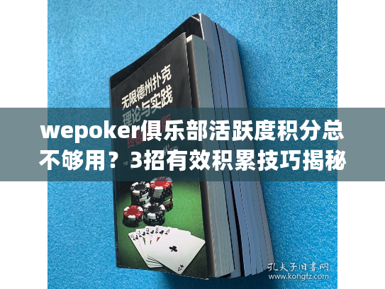wepoker俱乐部活跃度积分总不够用?3招有效积累技巧揭秘 wepoker俱乐部活跃度积分总不够用?3招有效积累技巧揭秘