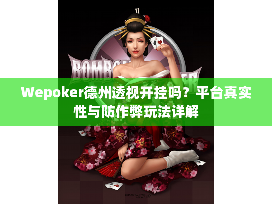 Wepoker德州透视开挂吗？平台真实性与防作弊玩法详解