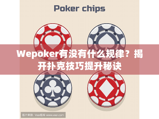 Wepoker有没有什么规律？揭开扑克技巧提升秘诀