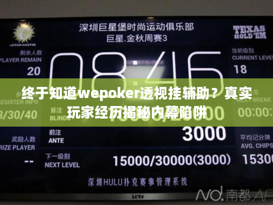 终于知道wepoker透视挂辅助？真实玩家经历揭秘内幕陷阱