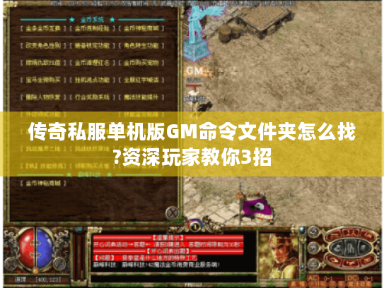 传奇私服单机版GM命令文件夹怎么找?资深玩家教你3招