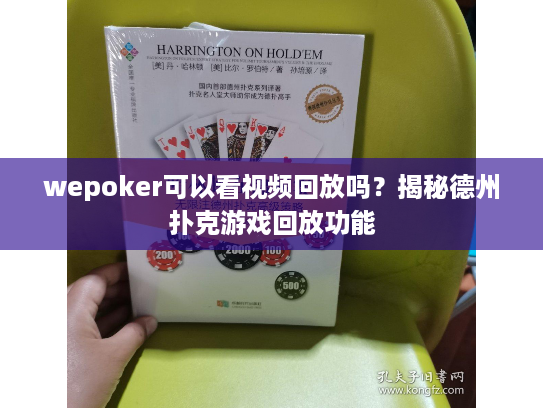 wepoker可以看视频回放吗？揭秘德州扑克游戏回放功能