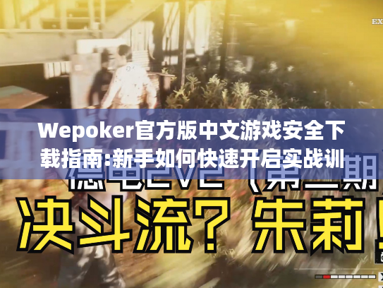 Wepoker官方版中文游戏安全下载指南:新手如何快速开启实战训练?