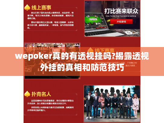wepoker真的有透视挂吗?揭露透视外挂的真相和防范技巧