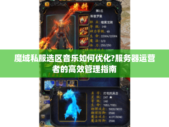 魔域私服选区音乐如何优化?服务器运营者的高效管理指南