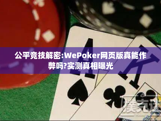 公平竞技解密:WePoker网页版真能作弊吗?实测真相曝光