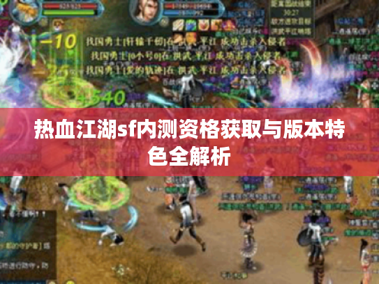 热血江湖sf内测资格获取与版本特色全解析