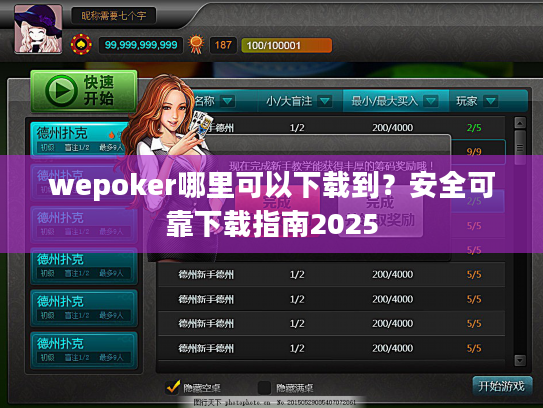 wepoker哪里可以下载到?安全可靠下载指南2025 wepoker哪里可以下载到?安全可靠下载指南2025