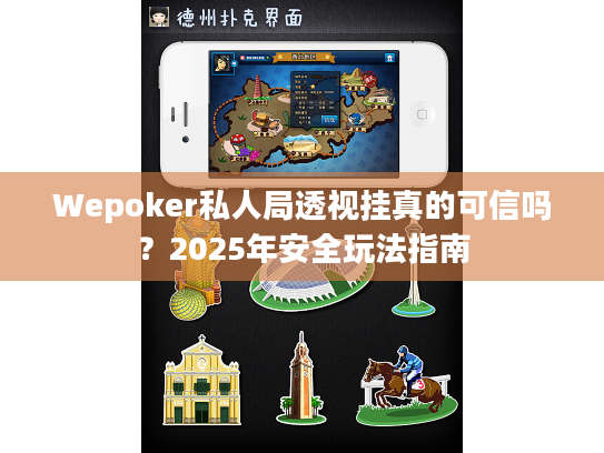 Wepoker私人局透视挂真的可信吗？2025年安全玩法指南
