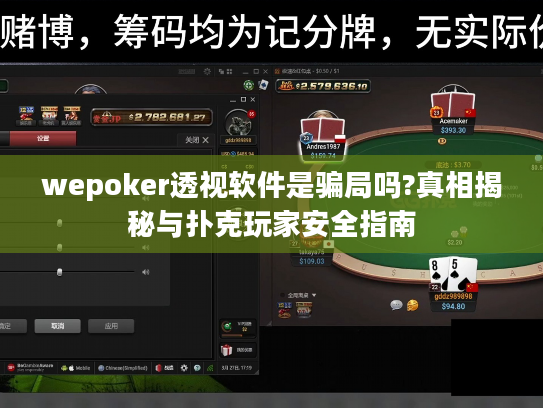 wepoker透视软件是骗局吗?真相揭秘与扑克玩家安全指南