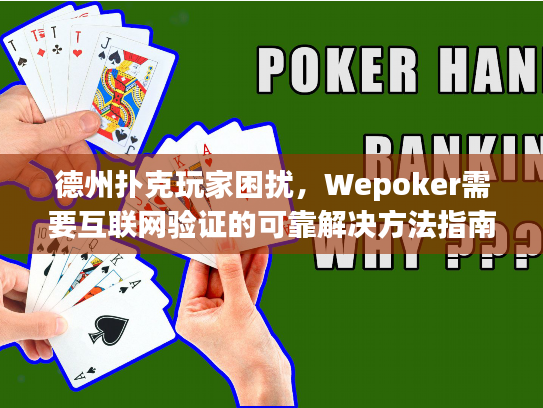 德州扑克玩家困扰，Wepoker需要互联网验证的可靠解决方法指南
