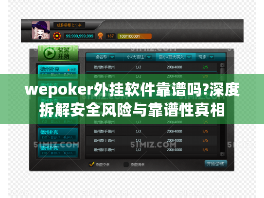 wepoker外挂软件靠谱吗?深度拆解安全风险与靠谱性真相