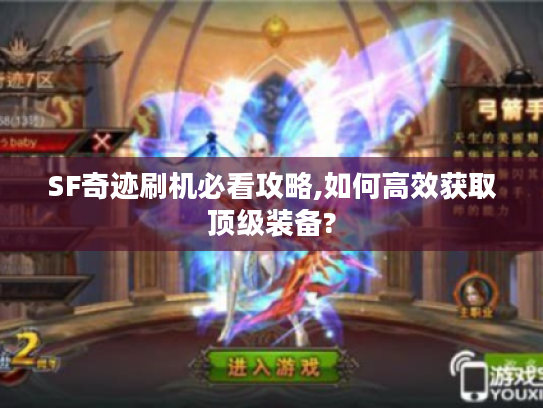 SF奇迹刷机必看攻略,如何高效获取顶级装备?
