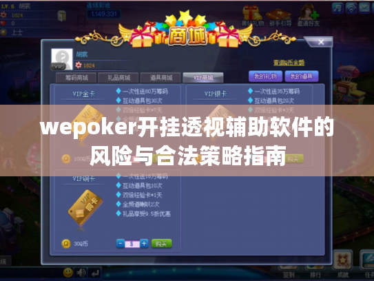 wepoker开挂透视辅助软件的风险与合法策略指南 wepoker开挂透视辅助软件的风险与合法策略指南