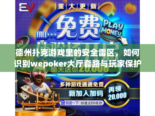 德州扑克游戏里的安全雷区，如何识别wepoker大厅套路与玩家保护策略