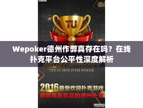 Wepoker德州作弊真存在吗?在线扑克平台公平性深度解析 Wepoker德州作弊真存在吗?在线扑克平台公平性深度解析