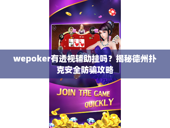 wepoker有透视辅助挂吗?揭秘德州扑克安全防骗攻略 wepoker有透视辅助挂吗?揭秘德州扑克安全防骗攻略