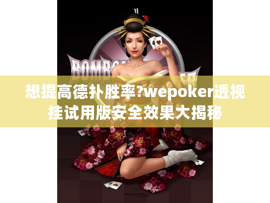 想提高德扑胜率?wepoker透视挂试用版安全效果大揭秘