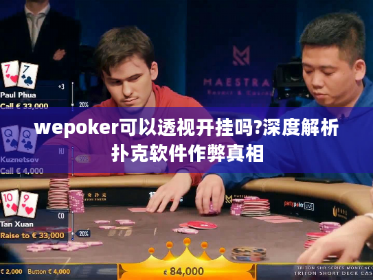 wepoker可以透视开挂吗?深度解析扑克软件作弊真相