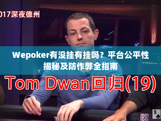 Wepoker有没挂有挂吗？平台公平性揭秘及防作弊全指南