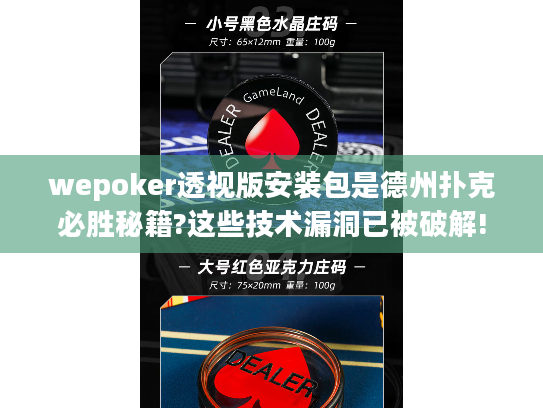 wepoker透视版安装包是德州扑克必胜秘籍?这些技术漏洞已被破解!