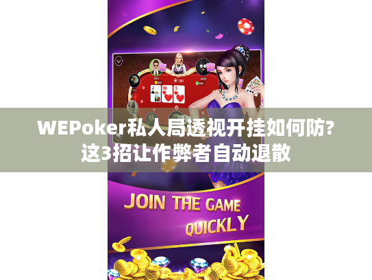 WEPoker私人局透视开挂如何防?这3招让作弊者自动退散