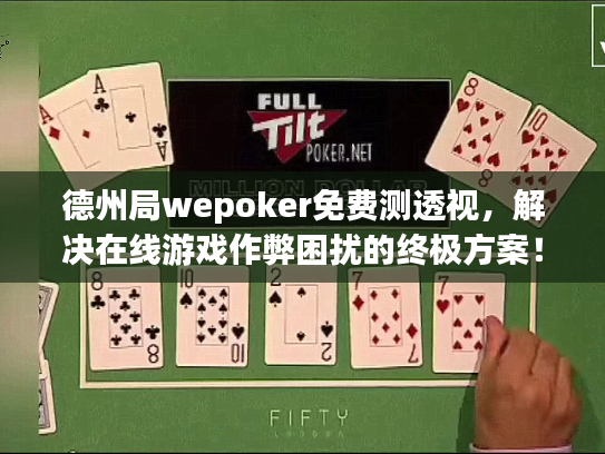 德州局wepoker免费测透视，解决在线游戏作弊困扰的终极方案！