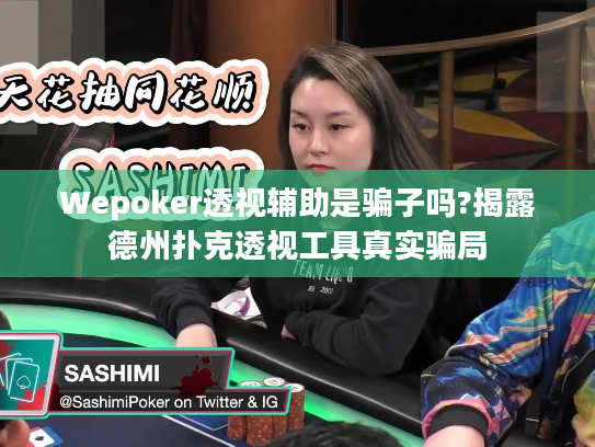 Wepoker透视辅助是骗子吗?揭露德州扑克透视工具真实骗局