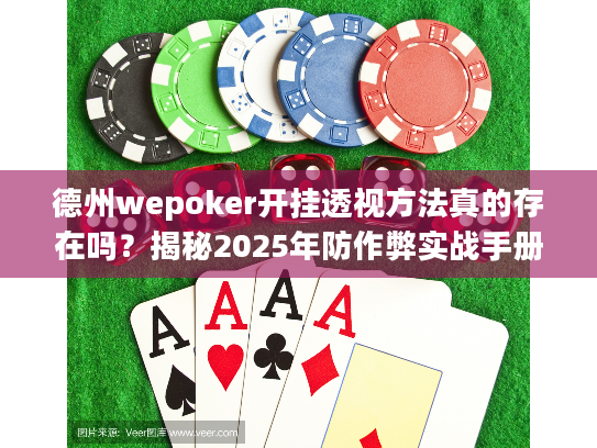 德州wepoker开挂透视方法真的存在吗？揭秘2025年防作弊实战手册