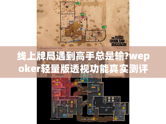 线上牌局遇到高手总是输?wepoker轻量版透视功能真实测评揭秘