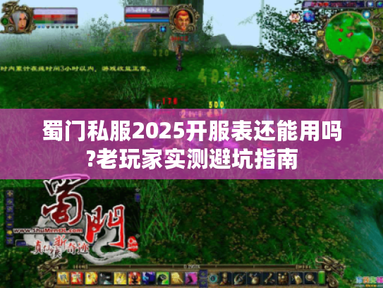 蜀门私服2025开服表还能用吗?老玩家实测避坑指南
