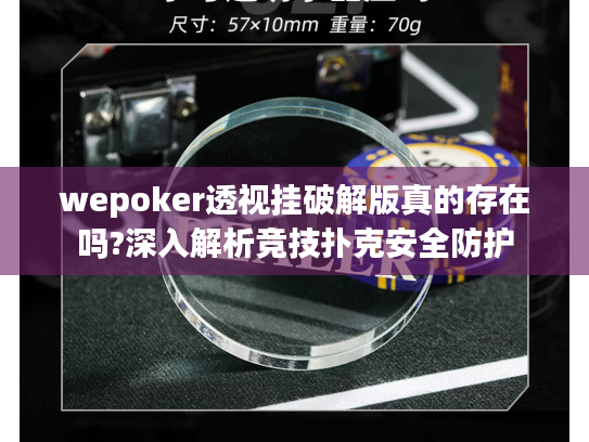 wepoker透视挂破解版真的存在吗?深入解析竞技扑克安全防护