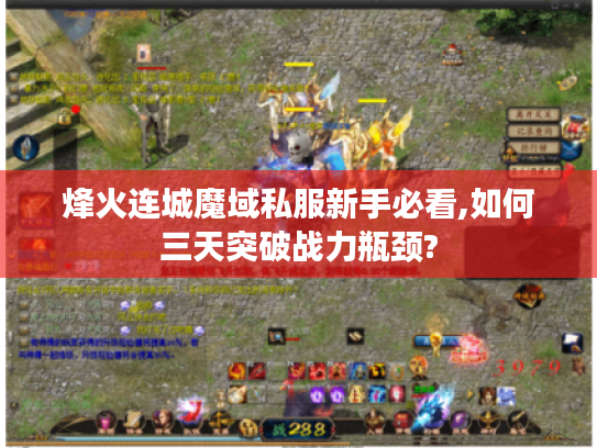 烽火连城魔域私服新手必看,如何三天突破战力瓶颈?