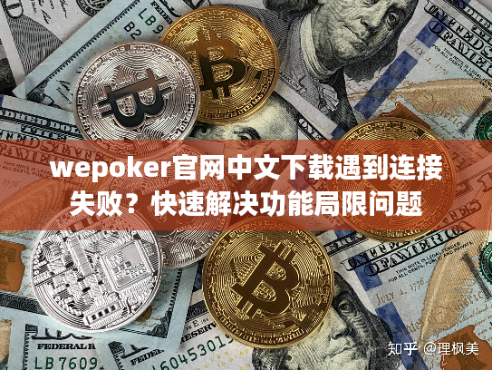 wepoker官网中文下载遇到连接失败？快速解决功能局限问题