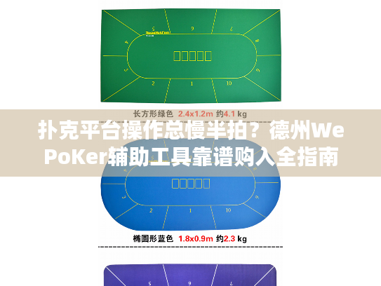 扑克平台操作总慢半拍？德州WePoKer辅助工具靠谱购入全指南