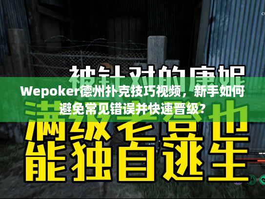 Wepoker德州扑克技巧视频，新手如何避免常见错误并快速晋级？