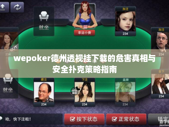 wepoker德州透视挂下载的危害真相与安全扑克策略指南