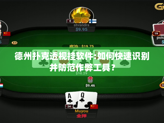 德州扑克透视挂软件:如何快速识别并防范作弊工具？
