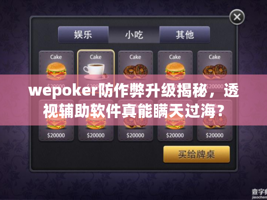 wepoker防作弊升级揭秘，透视辅助软件真能瞒天过海？