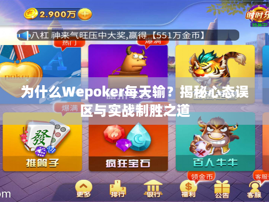 为什么Wepoker每天输？揭秘心态误区与实战制胜之道
