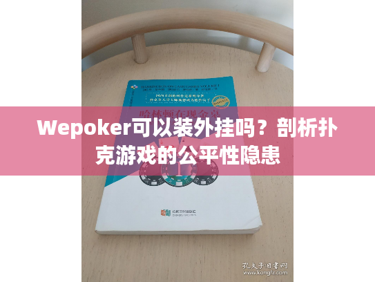 Wepoker可以装外挂吗？剖析扑克游戏的公平性隐患