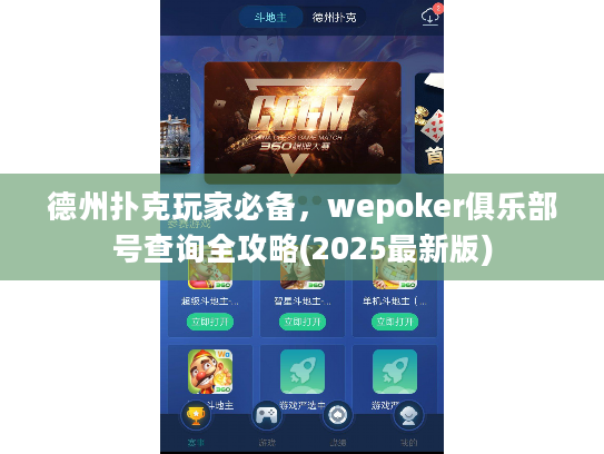 德州扑克玩家必备,wepoker俱乐部号查询全攻略(2025最新版) 德州扑克玩家必备,wepoker俱乐部号查询全攻略(2025最新版)