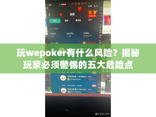 玩wepoker有什么风险？揭秘玩家必须警惕的五大危险点