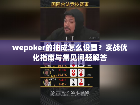 wepoker的抽成怎么设置？实战优化指南与常见问题解答