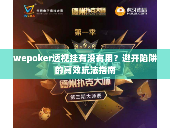 wepoker透视挂有没有用?避开陷阱的高效玩法指南 wepoker透视挂有没有用?避开陷阱的高效玩法指南
